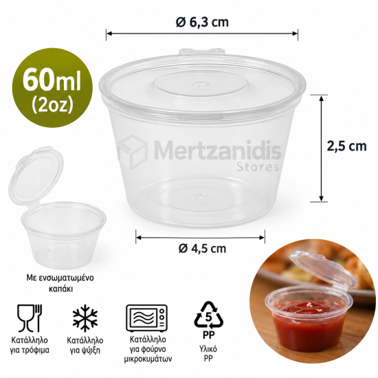 Κύπελλο σωσάκι 2oz / 60 ml PP 50 τεμαχίων με ενσωματομένο καπάκι