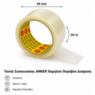 Ταινία συσκευασίας ANKER χαμηλού θορύβου διαφανές 48mm x 60m PP