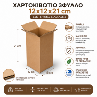 Χαρτοκιβώτια 3Φ 12x12x21 καφέ