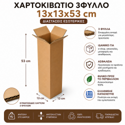 Χαρτοκιβώτιο 3Φ 13x13x53