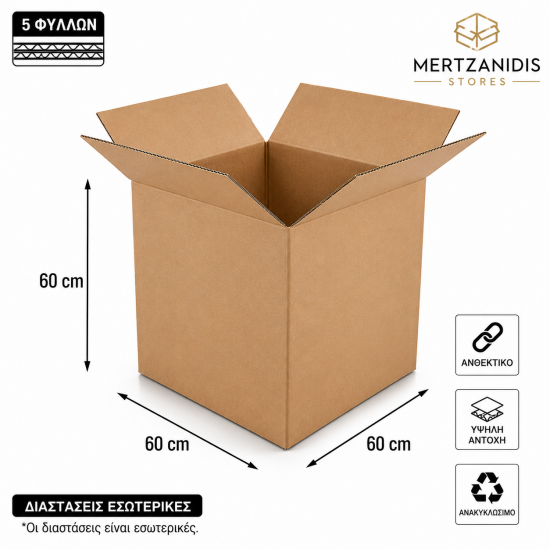Χαρτοκιβώτιο 5Φ 60x60x60