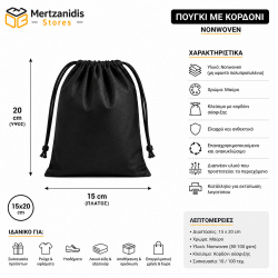 Πουγκί δώρου μαύρο Non woven με κορδόνι 15x20 cm 20 τεμάχια 