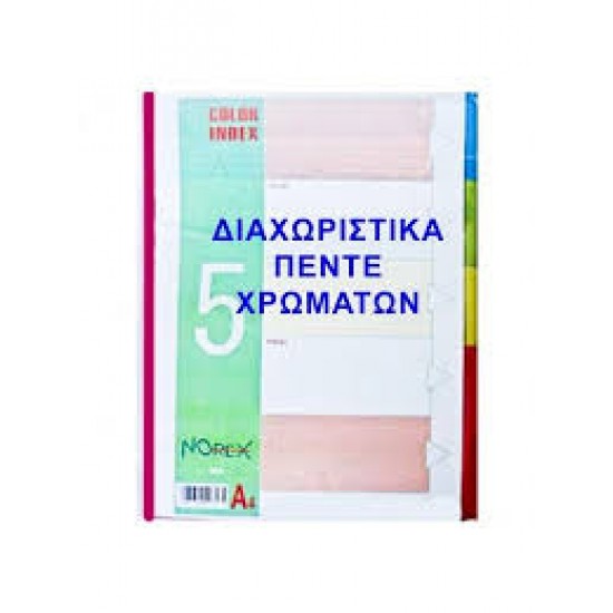 Διαχωριστικά πλαστικά 5 χρωμάτων