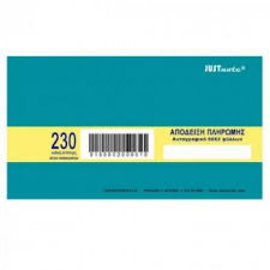 Απόδειξη Πληρωμής Αυτογραφικό