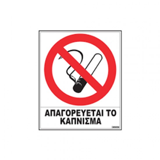Πινακίδα ''απαγορεύεται το κάπνισμα'' 20x25 αυτ/λητη
