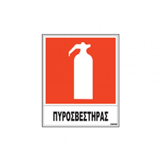 Πινακίδα ''πυροσβεστήρας'' 20x25 αυτ/λητη