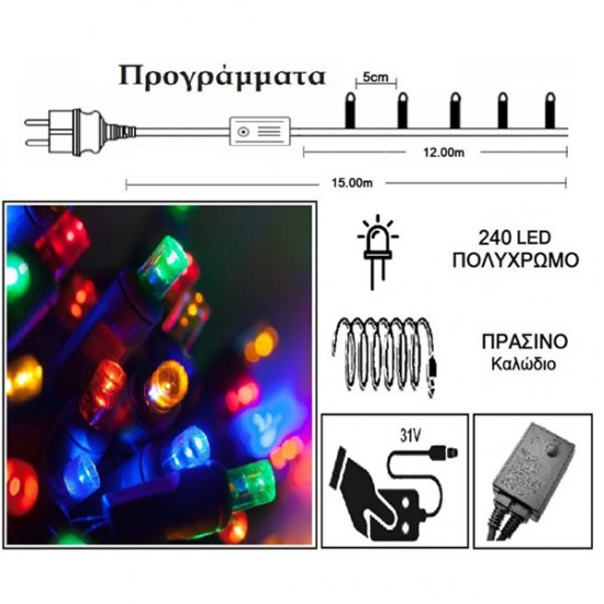 Λαμπάκια 240 LED 31V Πολύχρωμο
